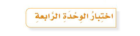 الوحدة الرابعة